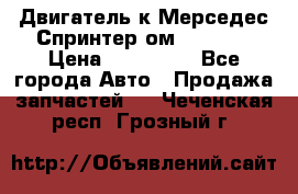 Двигатель к Мерседес Спринтер ом 612 CDI › Цена ­ 150 000 - Все города Авто » Продажа запчастей   . Чеченская респ.,Грозный г.